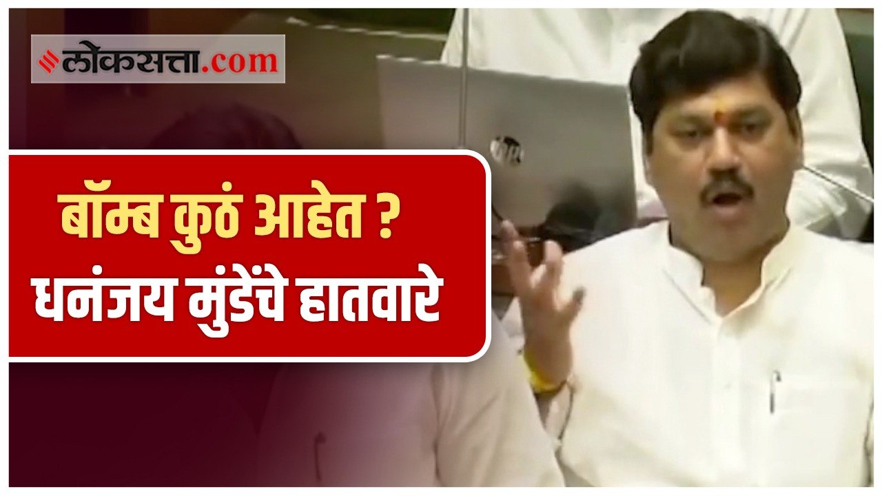 बॉम्ब कुठे आहेत? हातवारे करत मंत्री धनंजय मुंडे...