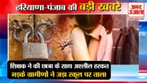 Teacher Did Obscene Act With Girl Student In Bhiwani|शिक्षक ने  की अश्लील  समेत हरियाणा की खबरें