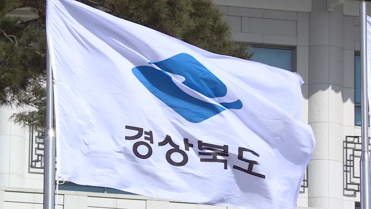 [경북] 경북, 차기 정부 국정과제 대응체계 구축 / YTN