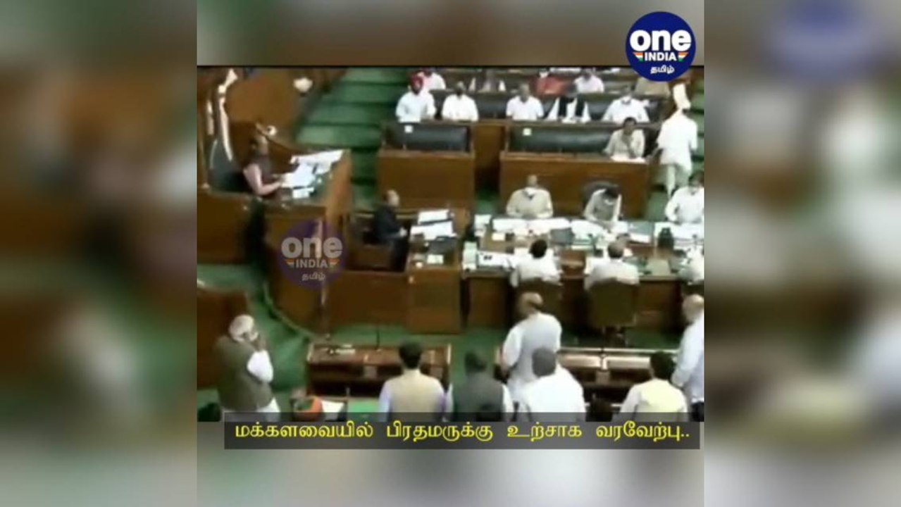 சலாம் மோடிஜி... மக்களவையில் மேசையை தட்டி பிரதமருக்கு உற்சாக வரவேற்பு கொடுத்த பாஜக எம்பிக்கள்!