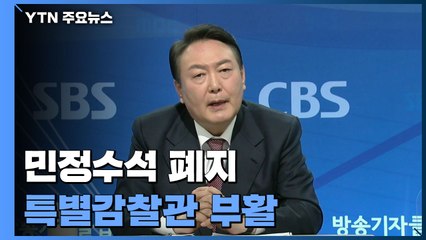 尹, 민정수석 폐지한다...인수위부터 자체 검증 방점 / YTN