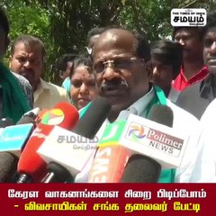 கேரள வாகனங்களை சிறை பிடிப்போம்; ஸ்டாலினுக்கு வரும் புதிய தலைவலி!