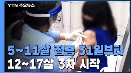 5∼11살 백신 접종 31일부터...12∼17살 3차 접종도 시작 / YTN