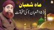 Mah e Shaban || 15 Shaban Ki Haqeeqat || Latest Bayan || Mufti Muhammad Akmal