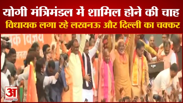 Yogi Government 2.0: योगी मंत्रिमंडल में शामिल होने के लिए विधायक लगा रहे हैं चक्कर | Varanasi BJP MLA