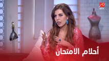 حلم الامتحان بيتكرر كتير .. اعرفي دلالاته مع مفسرة الأحلام شيماء صلاح