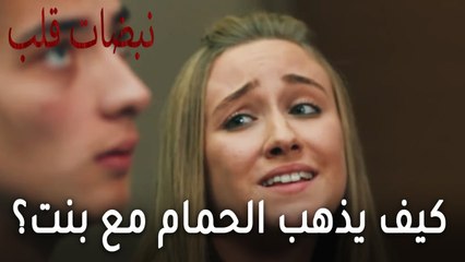 مسلسل نبضات قلب الحلقة 20 - كيف يذهب الحمام مع بنت؟