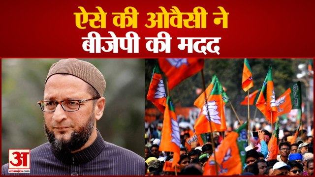 कैसे ओवैसी की पार्टी AIMIM ने बीजेपी को UP चुनाव जीतने में मदद की |How AIMIM helped BJP win UP polls