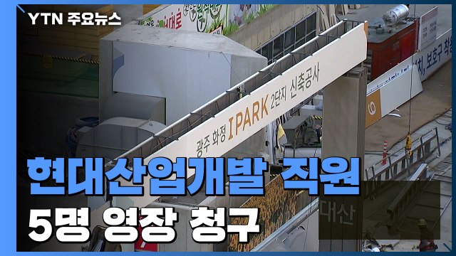 '6명 사망' 광주 붕괴 사고, 현대산업개발 직원 5명 구속영장 / YTN