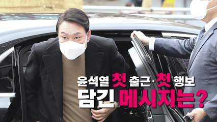 [영상] 윤석열 첫 출근·첫 행보...담긴 메시지는? / YTN