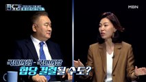 국민의힘 - 국민의당, 합당 결렬될 수도?