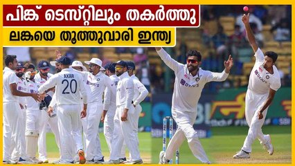 പിങ്ക് ബോളിലും ലങ്ക തകര്‍ന്നു, ഇന്ത്യ പരമ്പര തൂത്തുവാരി | Oneindia Malayalam