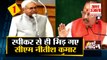 Nitish Kumar VS Speaker: स्पीकर से ही भिड़ गए सीएम नीतीश कुमार। Bihar Assembly। Top 10 News