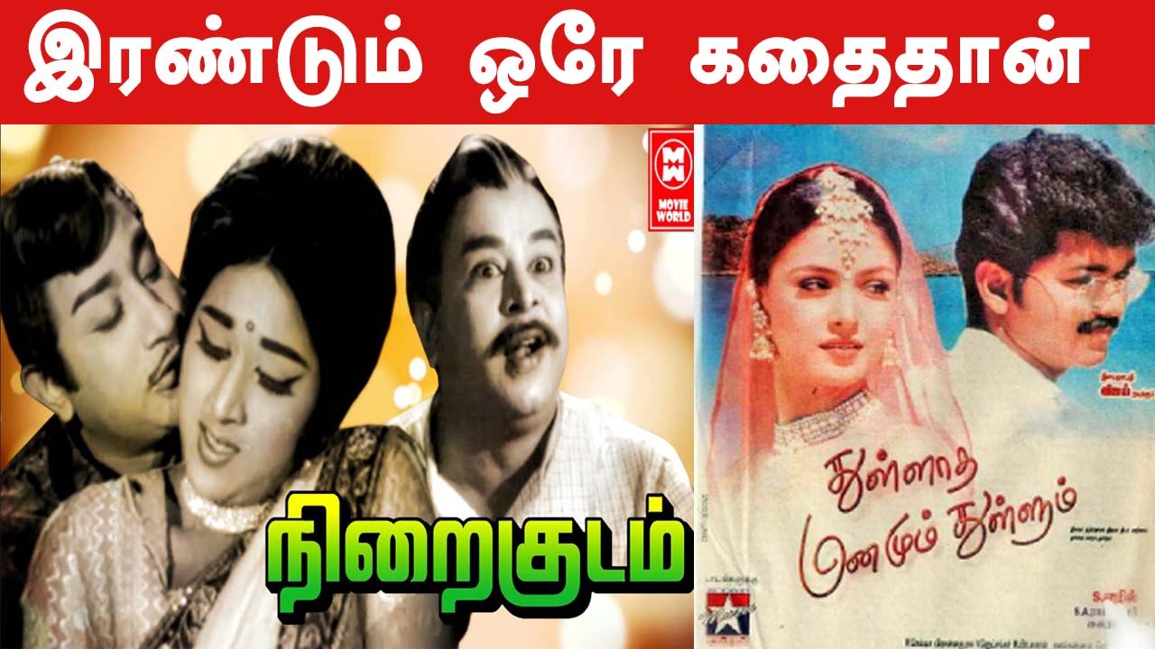 Thulladha Manamum Thullum Vs Niraikudam கதை Almost Same | Filmibeat Tamil