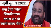 UP Election Result 2022: अब Swami Prasad Maurya ने EVM पर फोड़ा हार का ठीकरा | वनइंडिया हिंदी