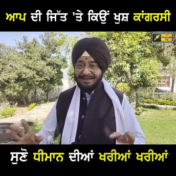 ਆਪ ਦੀ ਜਿੱਤ ਤੋਂ ਖੁਸ਼ ਕਿਉਂ ਕਾਂਗਰਸੀ Why Congress leader happy on AAP Victory | The Punjab TV