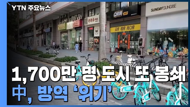 인구 1,700만 명 도시 또 봉쇄...中, 고강도 방역은 '위기' / YTN