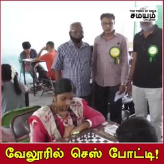 வேலூரில் செஸ் போட்டி; திறமையை வெளிக்காட்டிய மாணவர்கள்!