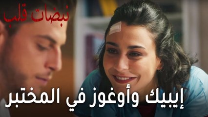 مسلسل نبضات قلب الحلقة 20 - إيبيك وأوغوز في المختبر