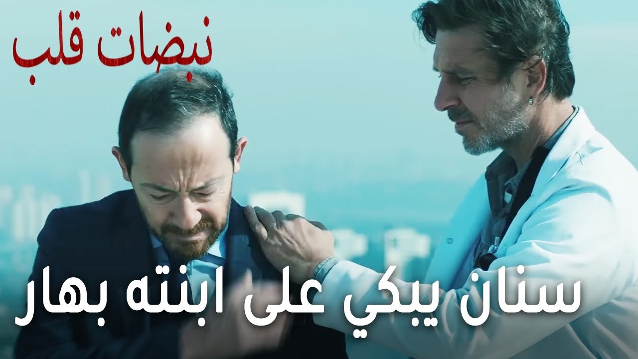 مسلسل نبضات قلب الحلقة 20 - سنان يبكي على ابنته...