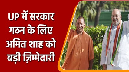 UP Election 2022: UP में सरकार गठन के लिए Amit Shah को मिली बड़ी जिम्मेदारी | वनइंडिया हिंदी