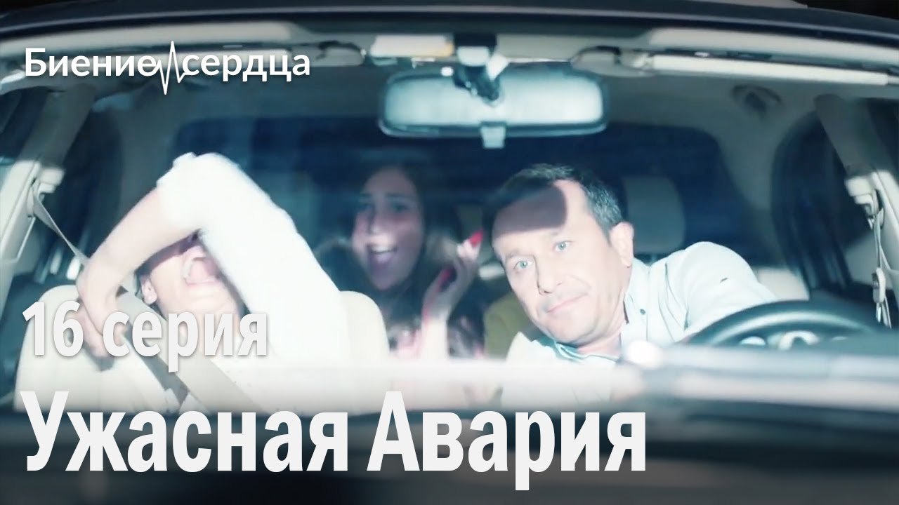 ужасная авария  - Биение сердца  16 серия