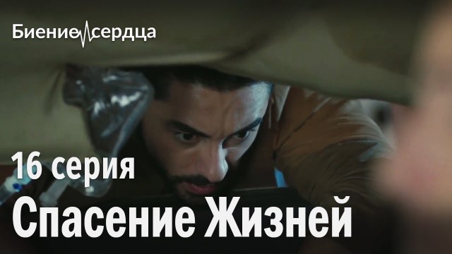 спасение жизней - Биение сердца 16 серия