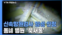 병원 신속검사 양성이면 확진 인정...동네 병원은 '북새통' / YTN