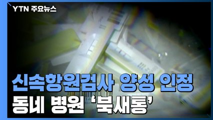 병원 신속검사 양성이면 확진 인정...동네 병원은 '북새통' / YTN