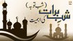 Shab e Barat (Shab-e-Tauba) Ki Ahmiyat || Latest Bayan || Allama Liaquat Hussain Azhari