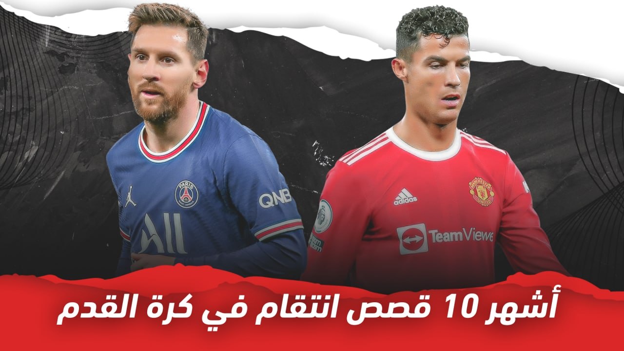أشهر 10 قصص انتقام في كرة القدم
