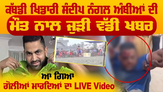 ਪ੍ਰਸਿੱਧ ਕਬੱਡੀ ਖਿਡਾਰੀ ਸੰਦੀਪ ਨੰਗਲ ਅੰਬੀਆਂ ‘ਤੇ ਮੱਲੀਆਂ ਕੱਪ ਦੇ ਟੂਰਨਾਮੈਂਟ ਦੌਰਾਨ ਚੱਲੀਆਂ ਗੋਲੀਆਂ