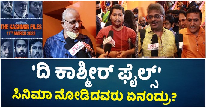 'ದಿ ಕಾಶ್ಮೀರ್ ಫೈಲ್ಸ್' ಸಿನಿಮಾ ನೋಡಿದವರು ಏನಂದ್ರು?