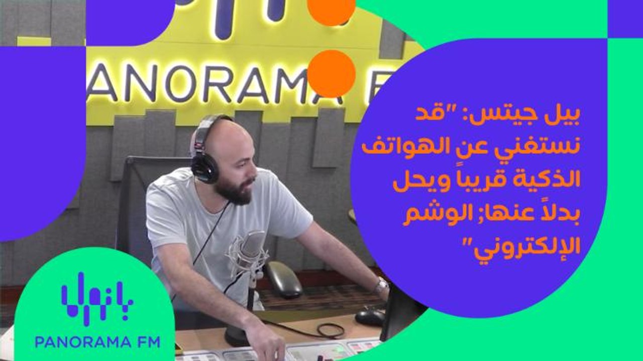 بيل جيتس: "قد نستغني عن الهواتف الذكية قريباً ويحل بدلاً عنها; الوشم الإلكتروني" في #سواقة_تايم