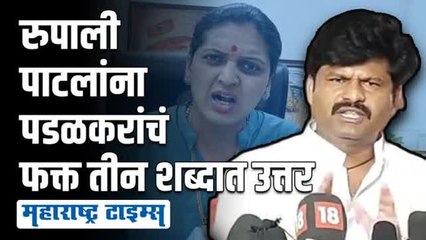 रुपाली पाटलांनी पलटवार केला; पडळकरांनी फक्त तीन शब्दात विषय संपवला