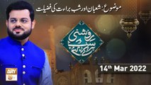 Roshni Sab Kay Liye - Shaban Aur Shab e Barat Ki Fazilat - 14th March 2022 - ARY Qtv