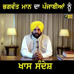 Download Video: ਭਗਵੰਤ ਮਾਨ ਦਾ ਪੰਜਾਬੀਆਂ ਨੂੰ ਖਾਸ ਸੁਨੇਹਾ Bhagwant Maan message to people of Punjab | The Punjab TV