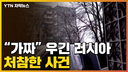 [자막뉴스] 러시아, '가짜' 주장했지만...처참한 사건 / YTN