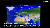 Ηθοποιός έσωσε Ουκρανούς πρόσφυγες με το δικό του αεροπλάνο