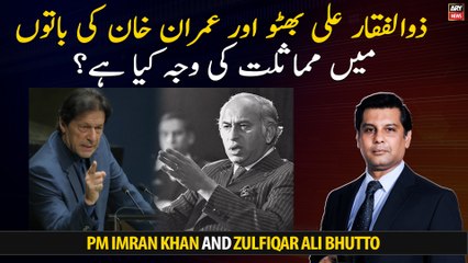 Descargar video: Why there are similarities between Zulfiqar Ali Bhutto and PM Imran Khan's Speeches?