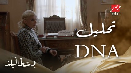 وسط البلد | الحلقة 10 | فضل بيهدد نهلة بتحليل DNA علشان يعرف طارق ابنه ولا ابن أخوه