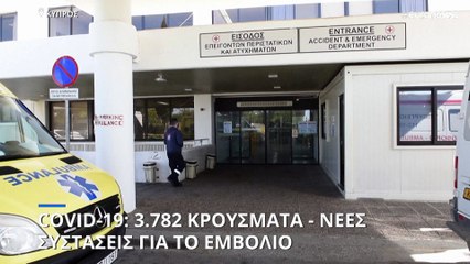 Κύπρος: 3.782 νέα κρούσματα - Οι συστάσεις για 4η δόση εμβολίου