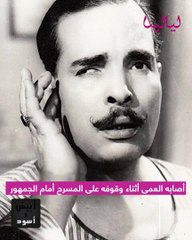 أصيب بالعمى فأجبرته زوجته أن يشهد على عقد زواجها: شاهدوا معنا الحياة المأساوية  لعملاق الكوميديا عبد الفتاح القصري