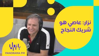 نزار: عاصي الحلاني هو شريك النجاح