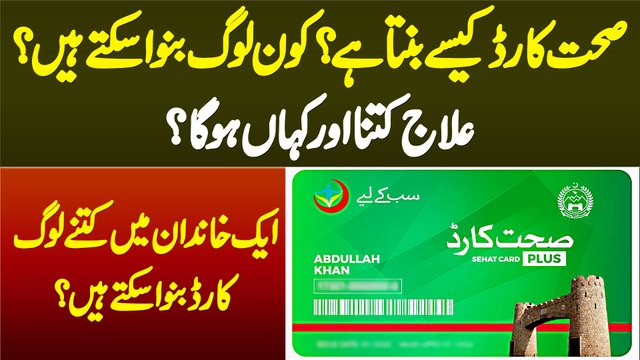 Sehat Card Kese Bane Ga or Kon Banva Sakta Hai? Health Card Pe Kon Sa or Kitna Treatment Huga