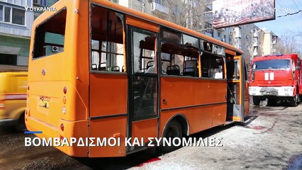 Ουκρανία: Συνομιλίες εν μέσω βομβαρδισμών
