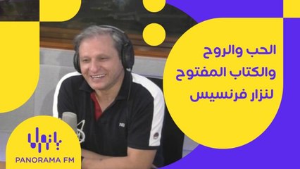 من هي الحب والروح والكتاب المفتوح بالنسبة لنزار فرنسيس؟