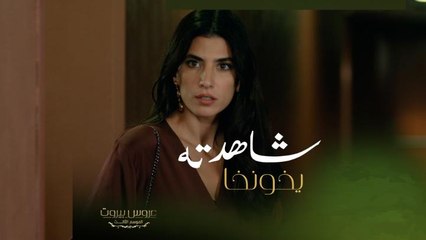 عروس بيروت | الحلقة ٣٧ | ثريا فاجأت فارس يوم عيد زواجهم بالأوتيل فوجدته مع السكرتيرة