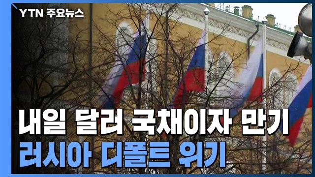 러시아 '디폴트' 위기...'달러 국채이자 만기' 내일 첫 고비 / YTN