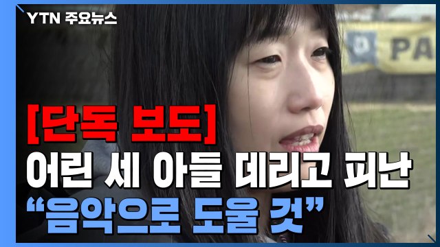 [단독] 어린 세 아들 데리고 피난... 음악으로 우크라 계속 도울 것 / YTN